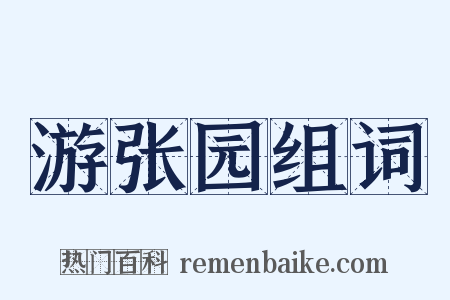 游张园组词是什么意思的图片
